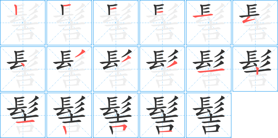 髻字的筆順分步演示