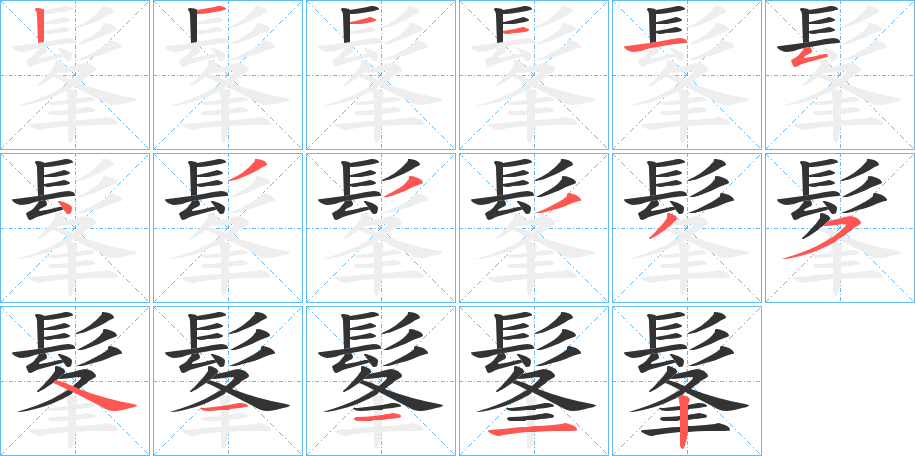 髼字的筆順分步演示