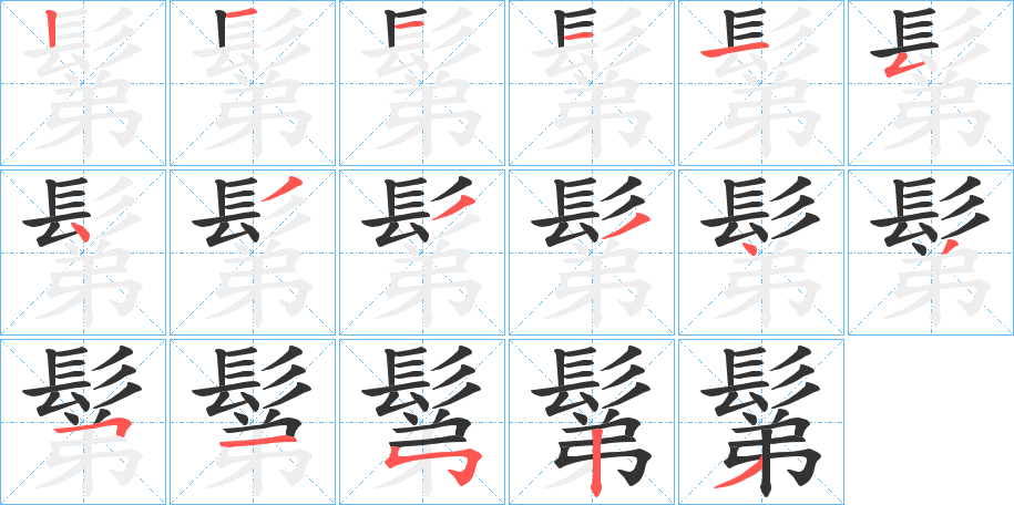 鬀字的筆順分步演示