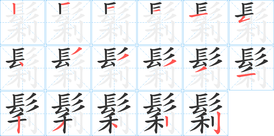 鬁字的筆順分步演示