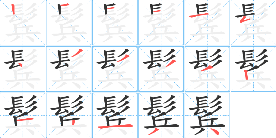 鬂字的筆順分步演示