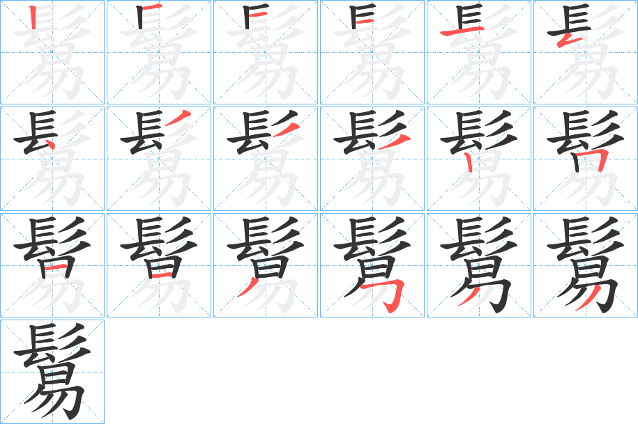 鬄字的筆順分步演示