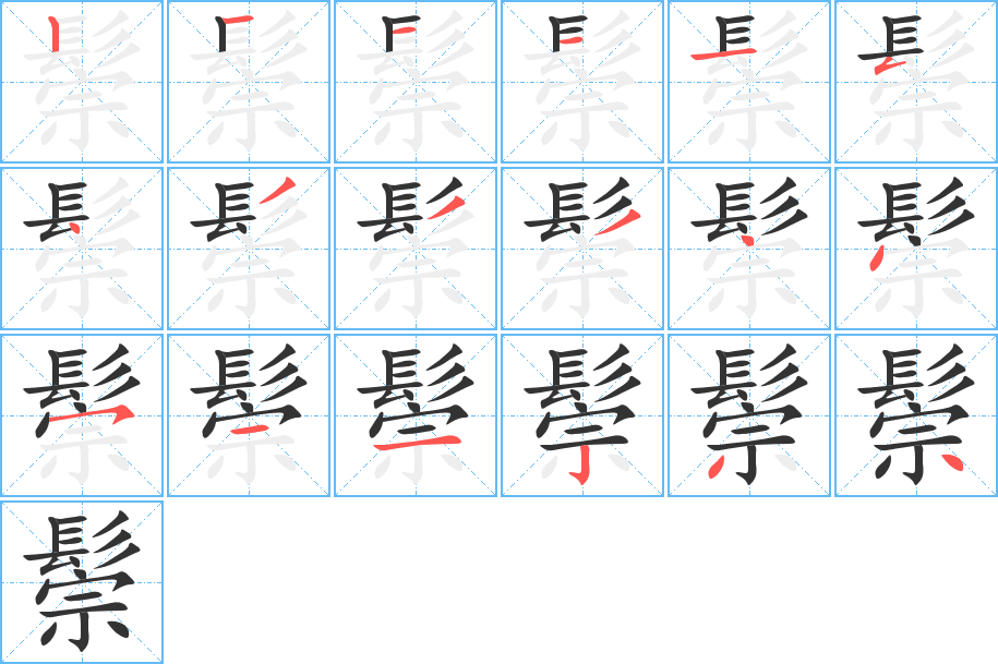 鬃字的筆順分步演示