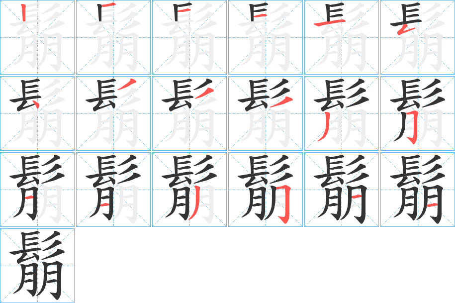 鬅字的筆順分步演示