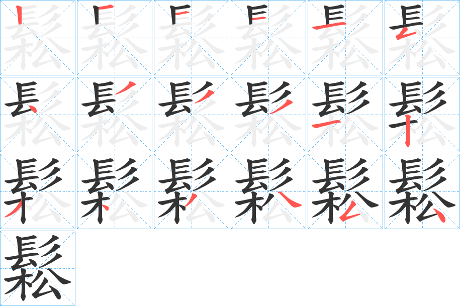 鬆字的筆順分步演示