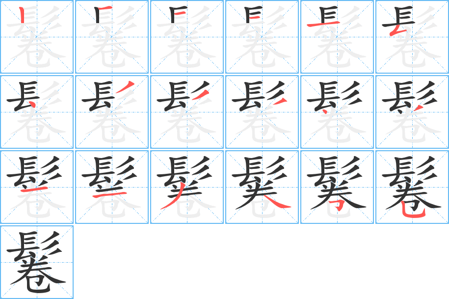 鬈字的筆順分步演示