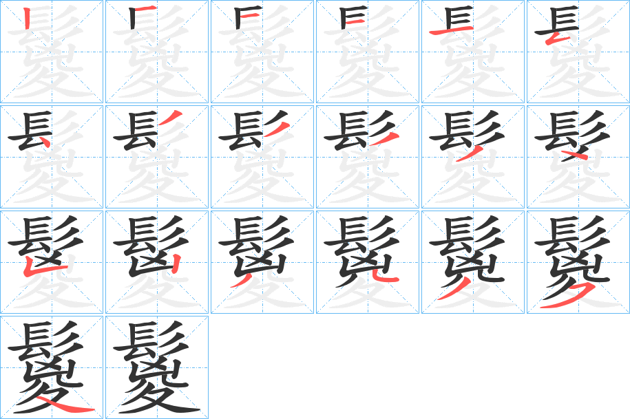 鬉字的筆順分步演示