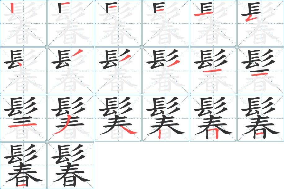 鬊字的筆順分步演示