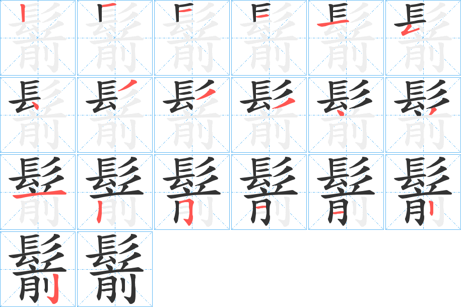 鬋字的筆順分步演示