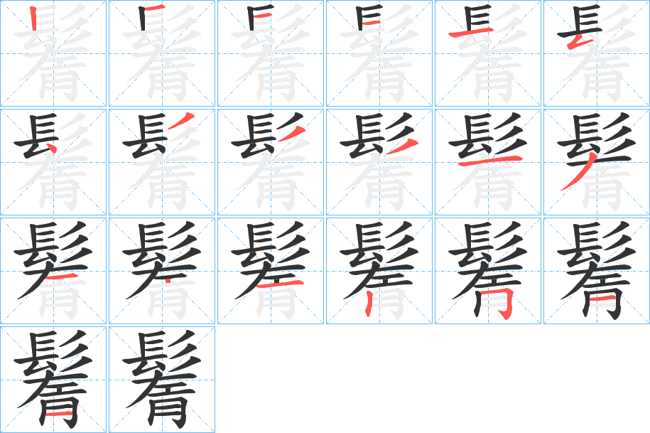 鬌字的筆順分步演示