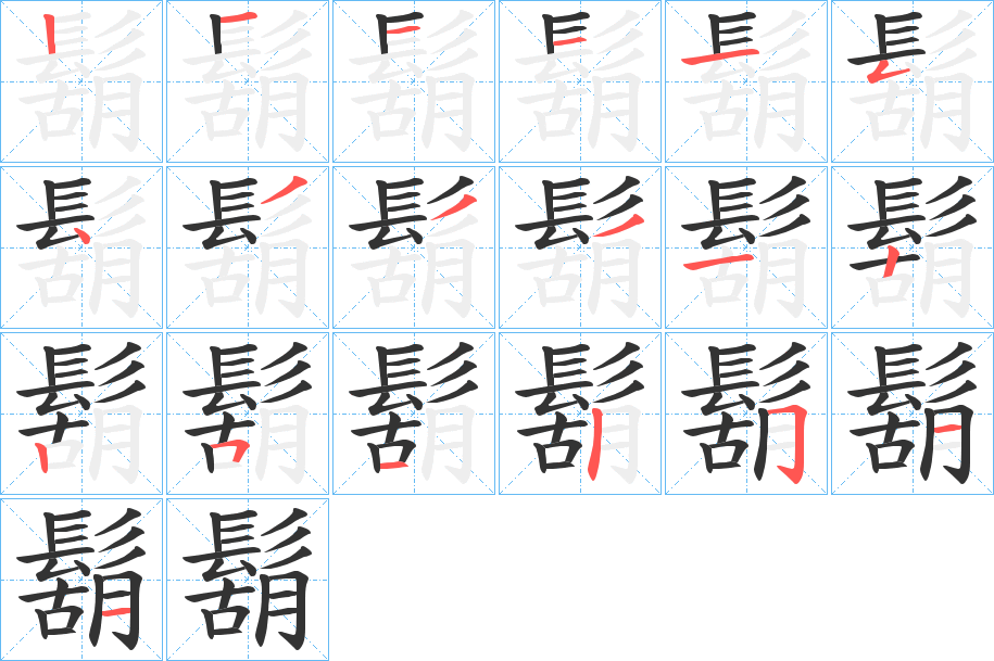 鬍字的筆順分步演示