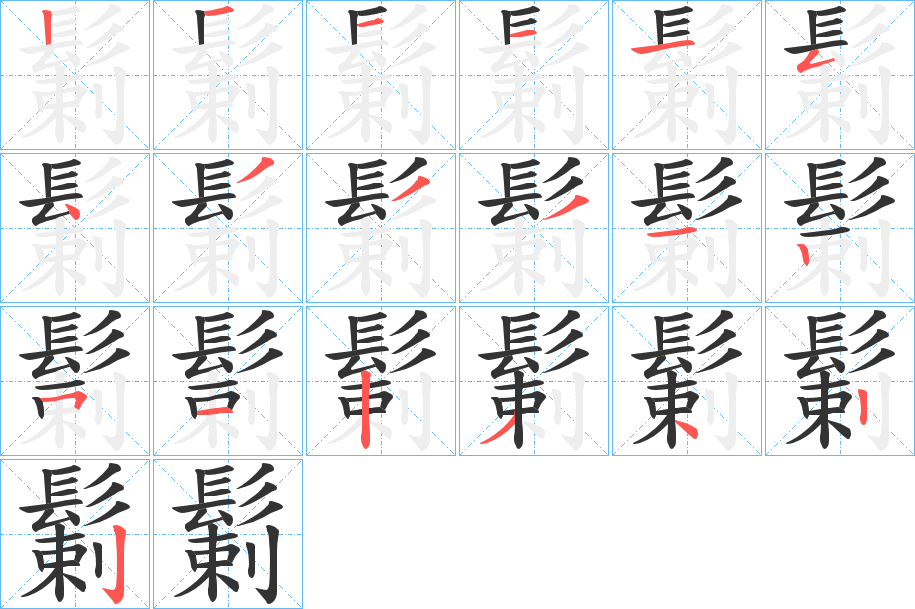 鬎字的筆順分步演示