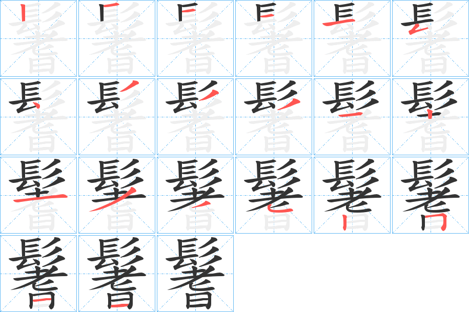 鬐字的筆順分步演示