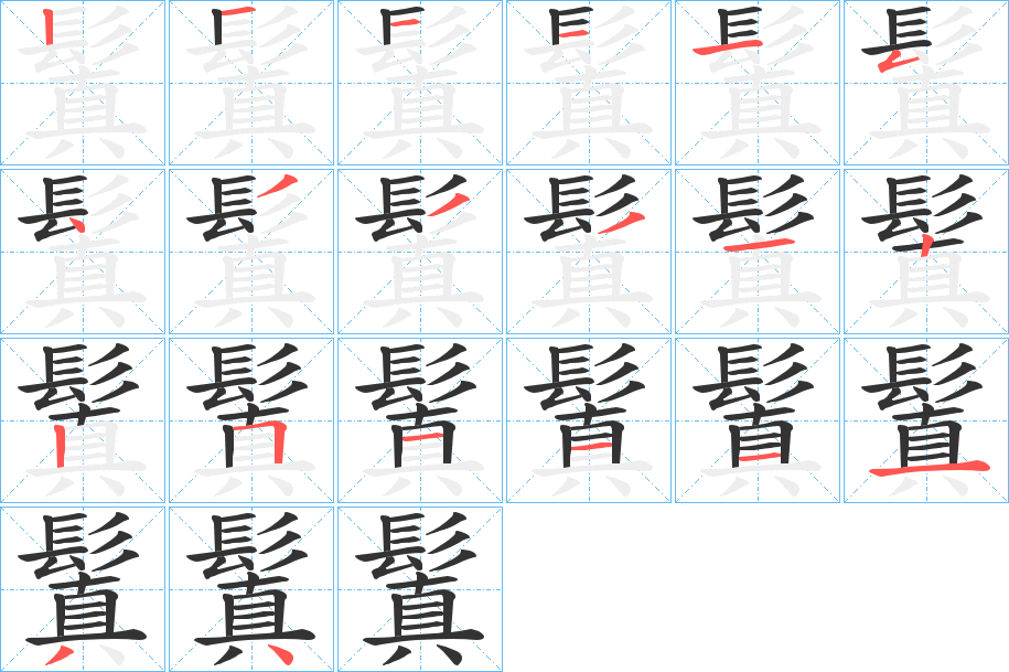 鬒字的筆順分步演示