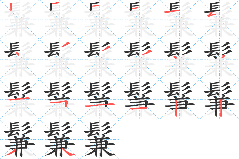 鬑字的筆順分步演示