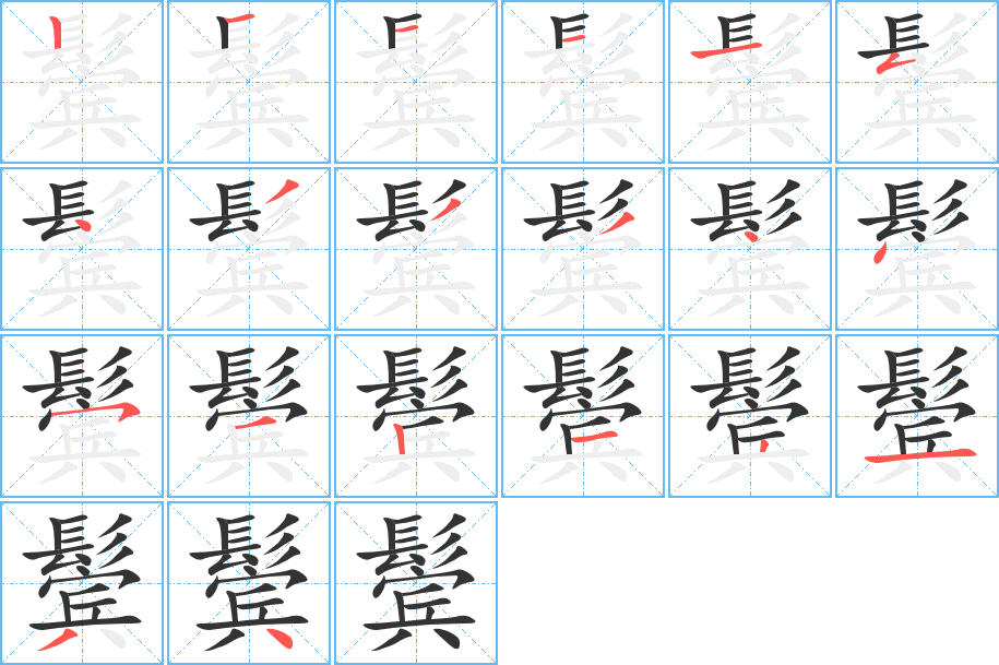 鬢字的筆順分步演示