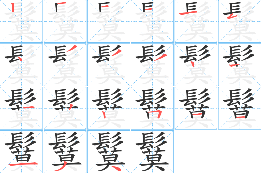 鬕字的筆順分步演示