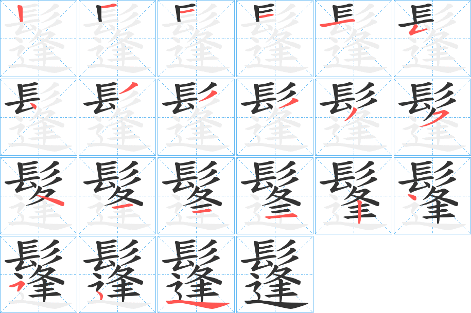 鬔字的筆順分步演示