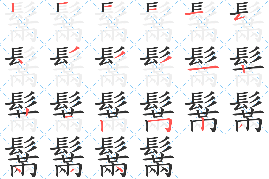 鬗字的筆順分步演示