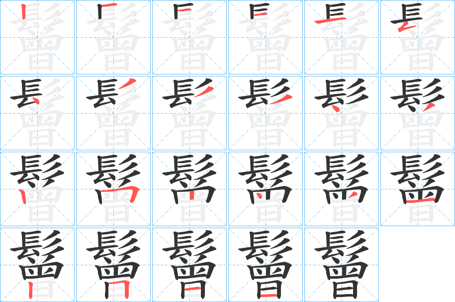 鬙字的筆順分步演示