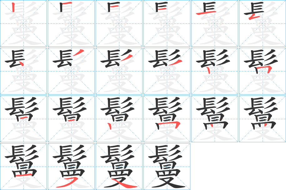 鬘字的筆順分步演示