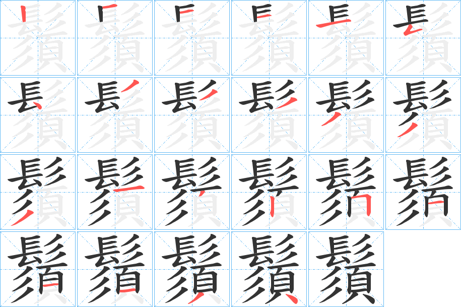 鬚字的筆順分步演示