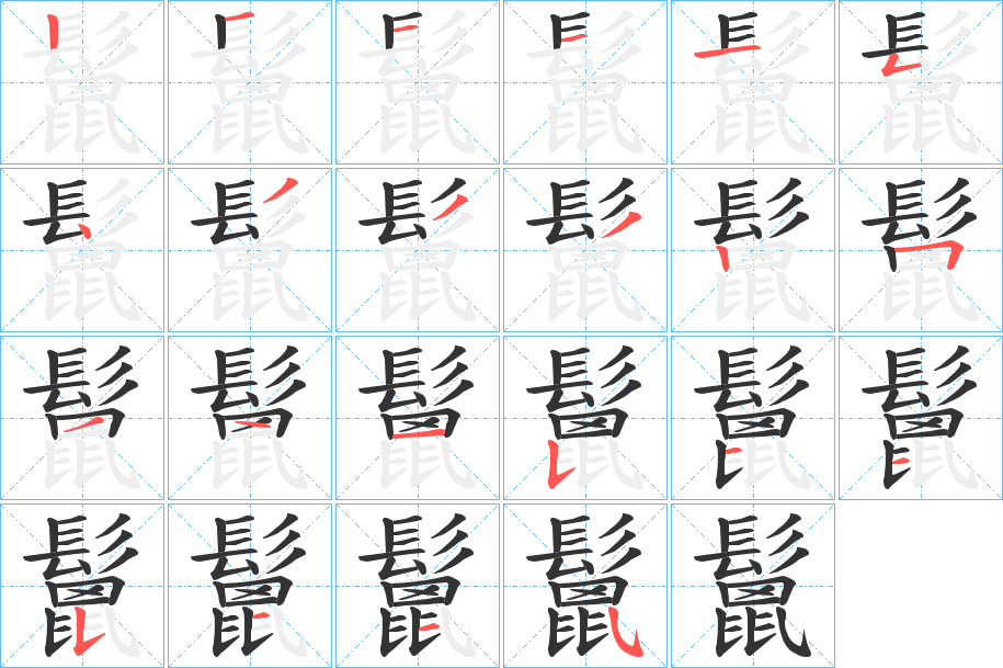 鬛字的筆順分步演示