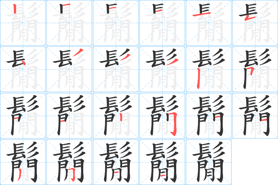 鬜字的筆順分步演示