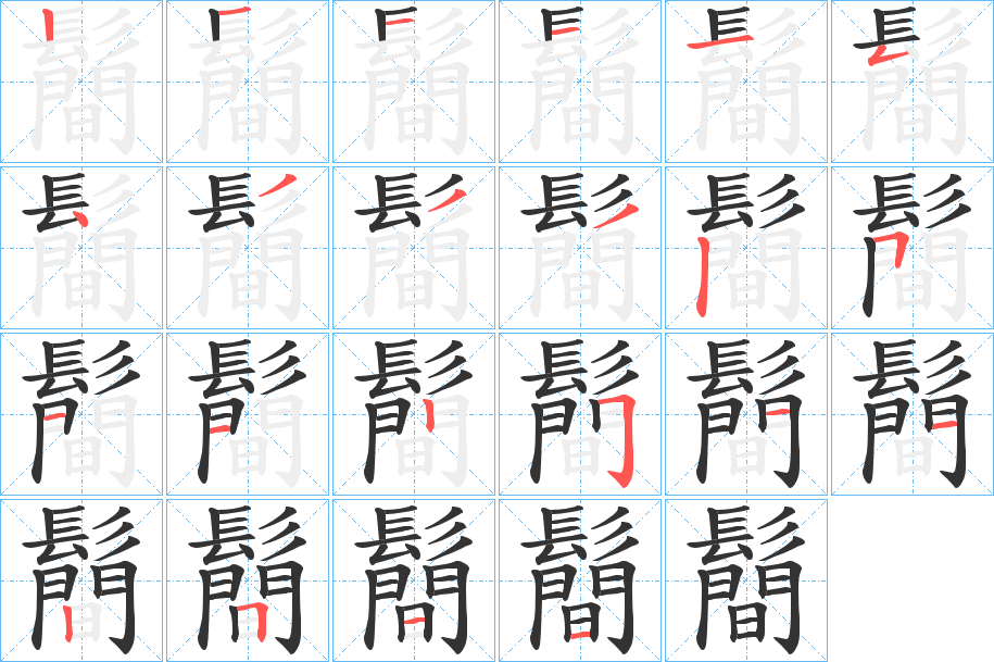 鬝字的筆順分步演示