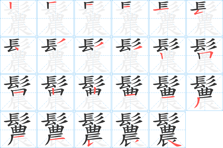 鬞字的筆順分步演示