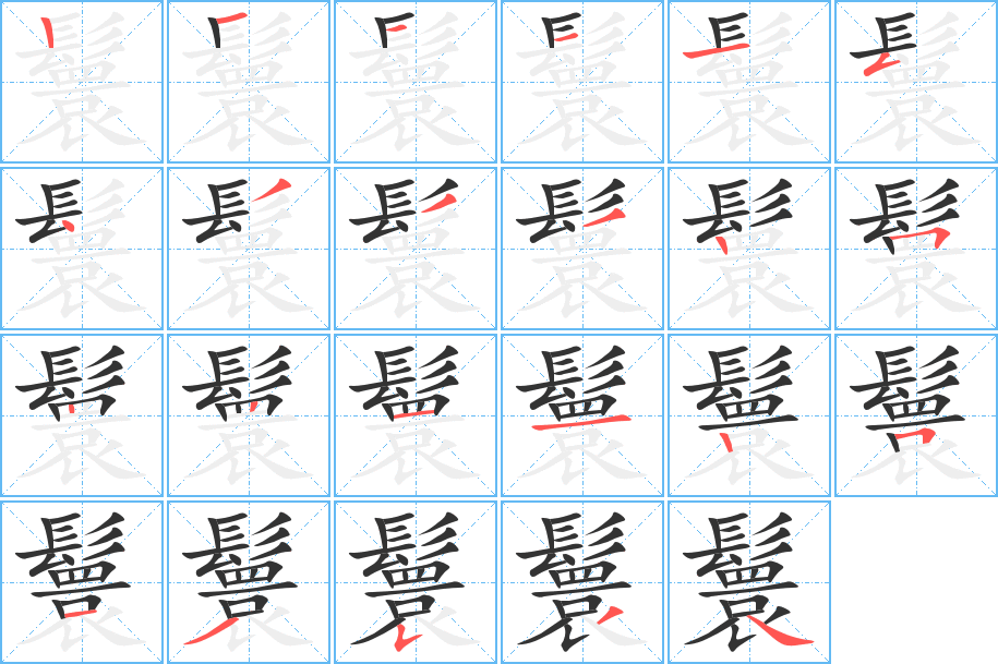 鬟字的筆順分步演示