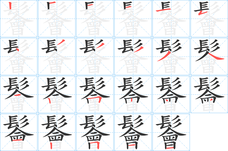 鬠字的筆順分步演示