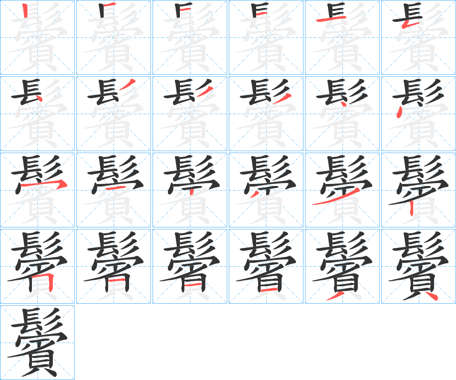 鬢字的筆順?lè)植窖菔?></p>
<h2>鬢的釋義：</h2>
鬢<br />bìn<br />見(jiàn)“鬢”。<br />筆畫(huà)數(shù)：24；<br />部首：髟；<br />筆順編號(hào)：121115433344512332511134<br />
<p>上一個(gè)：<a href='bs20746.html'>驞的筆順</a></p>
<p>下一個(gè)：<a href='bs20744.html'>顰的筆順</a></p>
<h3>相關(guān)筆畫(huà)筆順</h3>
<p class=