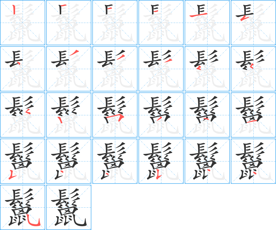 鬣字的筆順分步演示