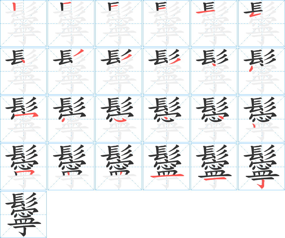 鬡字的筆順分步演示