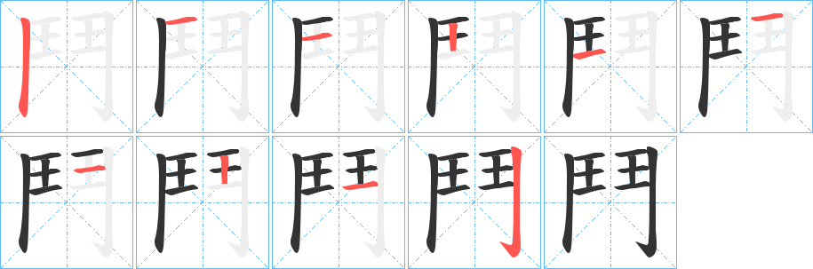 鬥字的筆順分步演示