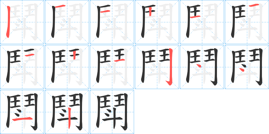 鬦字的筆順分步演示