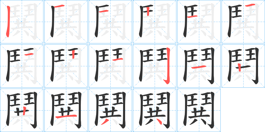 鬨字的筆順分步演示