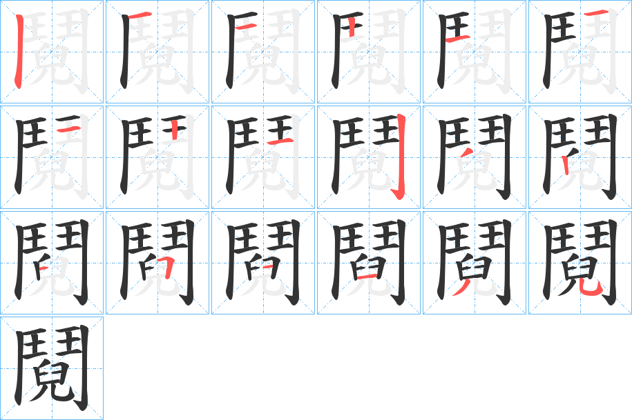 鬩字的筆順分步演示