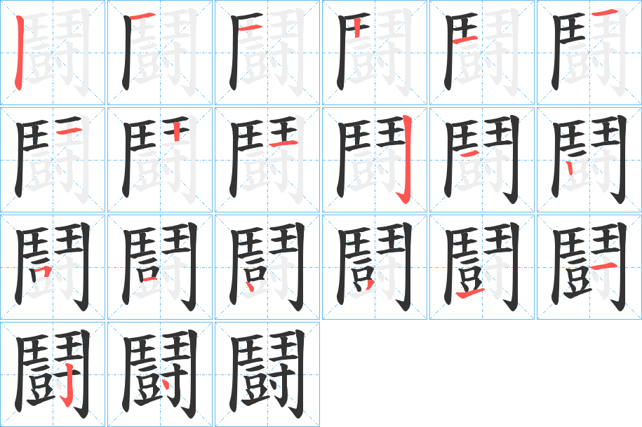 鬪字的筆順分步演示