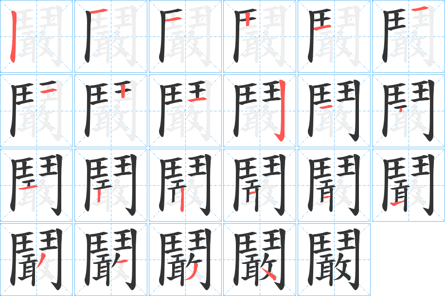 鬫字的筆順分步演示