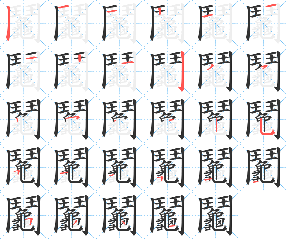 鬮字的筆順分步演示