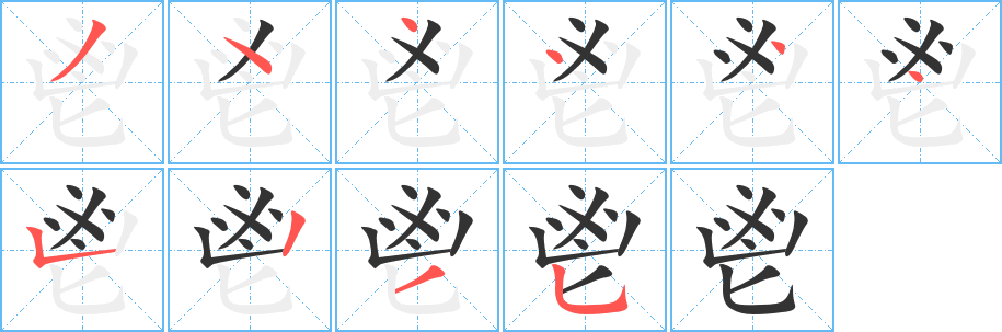 鬯字的筆順分步演示