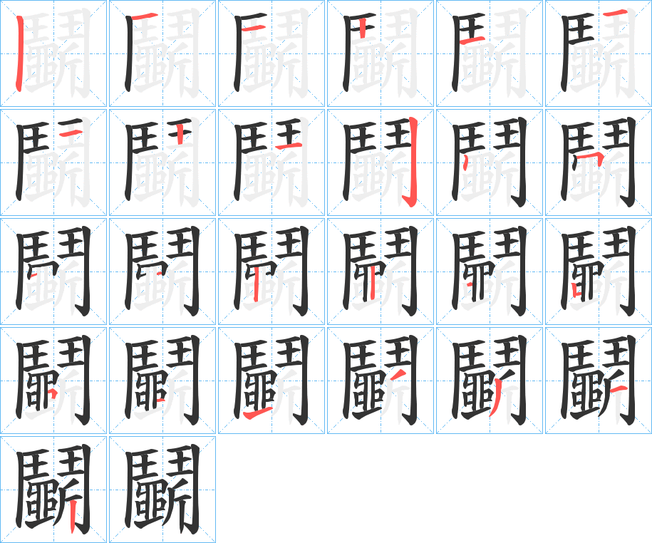 鬭字的筆順分步演示