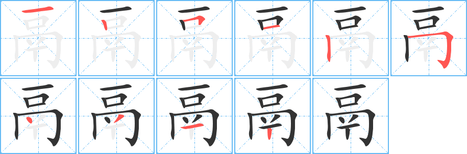 鬲字的筆順分步演示