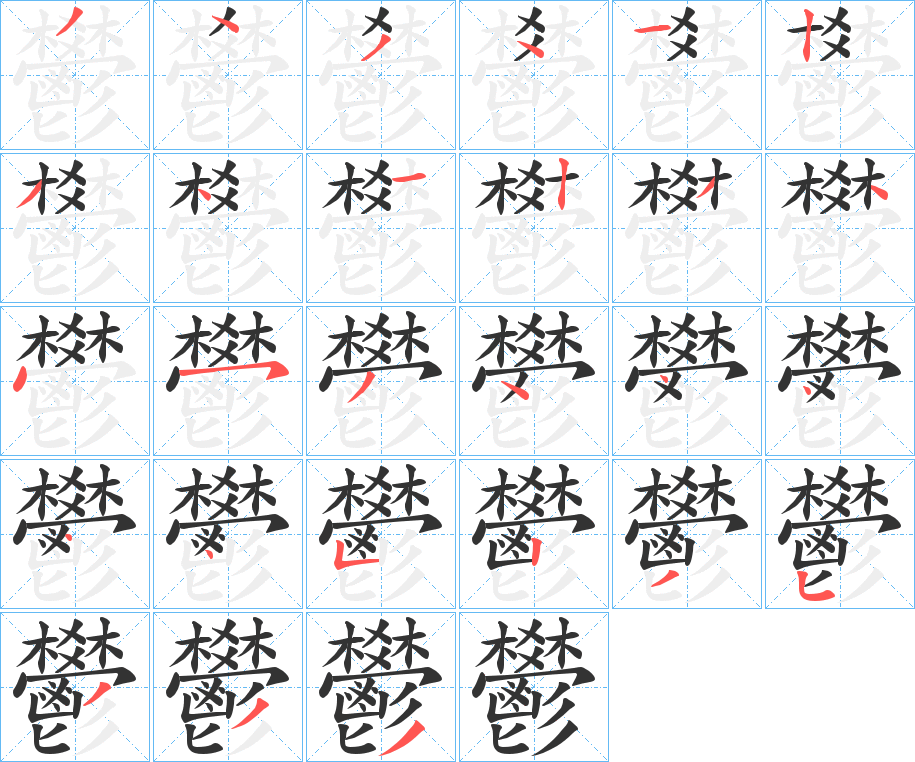 鬰字的筆順分步演示