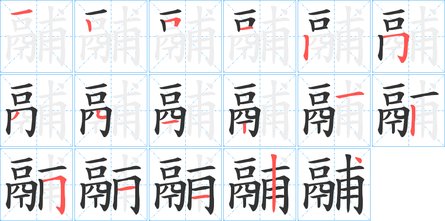 鬴字的筆順分步演示