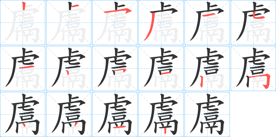 鬳字的筆順分步演示