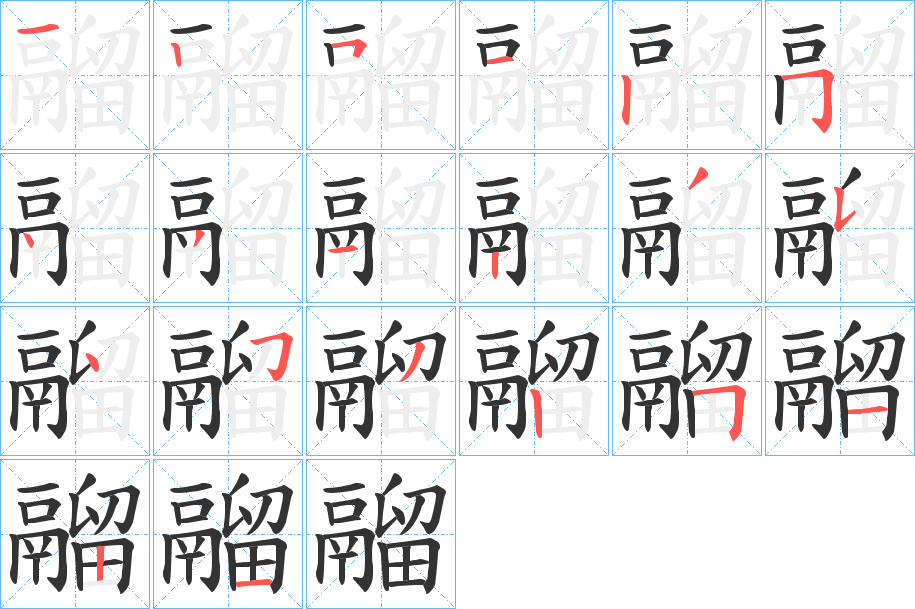 鬸字的筆順分步演示