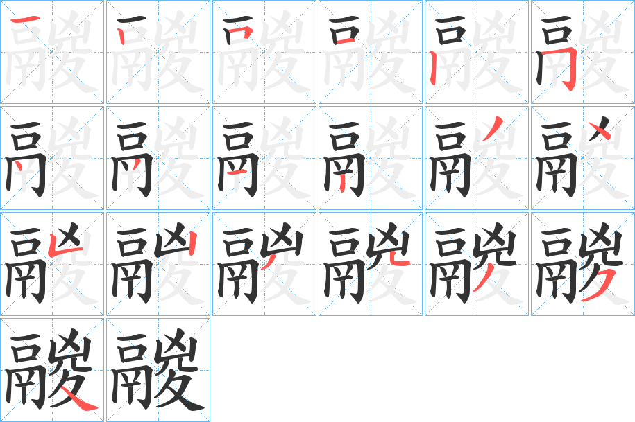 鬷字的筆順分步演示